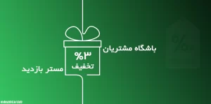 کدتخفیف افزایش بازدید 3 درصد تخفیف ویژه