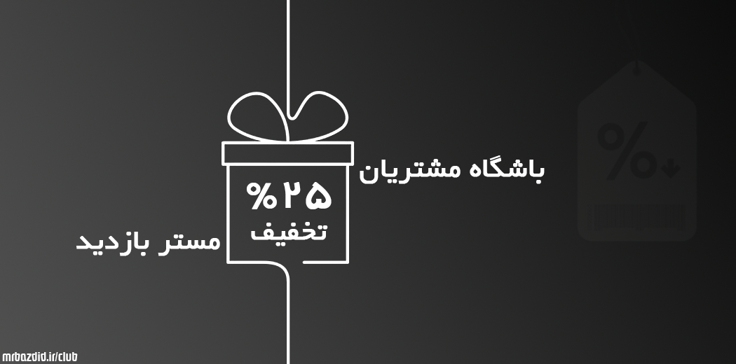 کد تخفیف خرید بازدید سایت 25 %