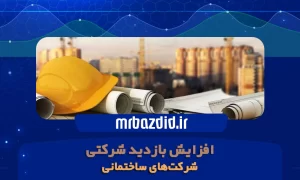 افزایش بازدید شرکت ساختمانی