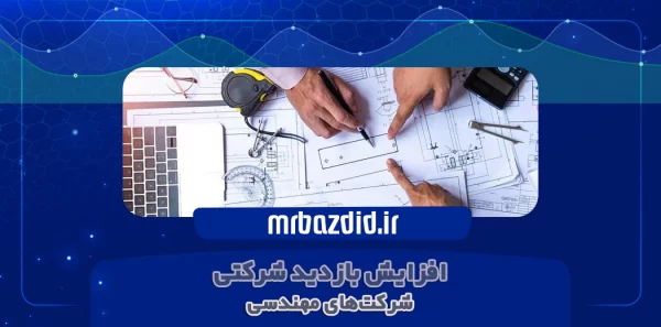 افزایش بازدید شرکت مهندسی