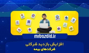 افزایش بازدید شرکت بیمه