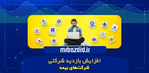 افزایش بازدید شرکت بیمه