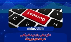 افزایش بازدید شرکت لیزینگ