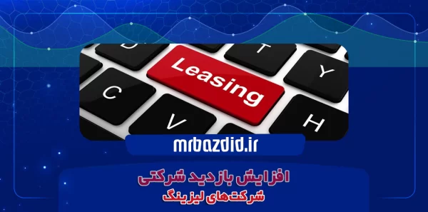 افزایش بازدید شرکت لیزینگ