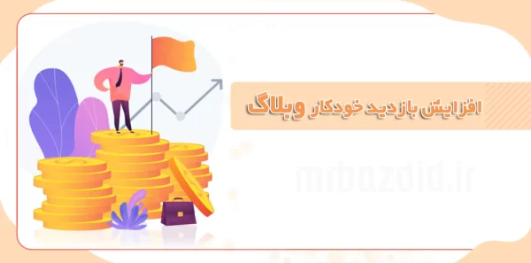 افزایش بازدید اقتصادی وبلاگ