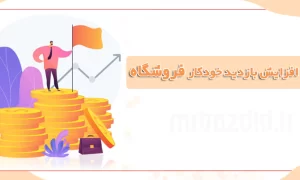 افزایش بازدید اقتصادی فروشگاه