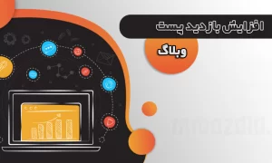 افزایش بازدید پست وبلاگ