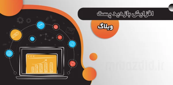 افزایش بازدید پست وبلاگ