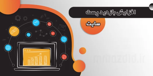 افزایش بازدید پست سایت