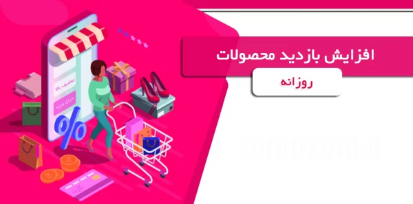 افزایش بازدید محصولات روزانه