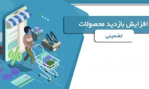 افزایش بازدید محصولات تضمینی