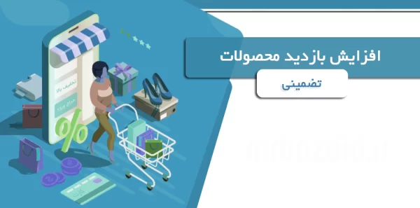 افزایش بازدید محصولات تضمینی