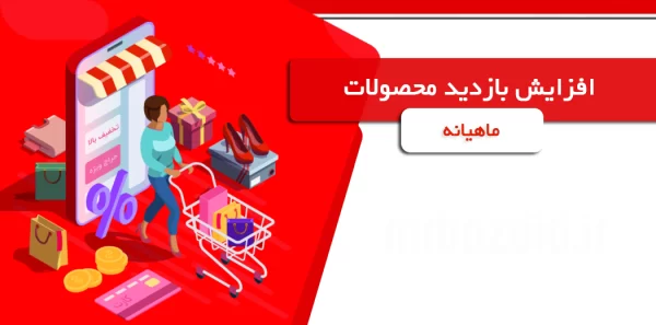 افزایش بازدید محصولات ماهیانه