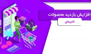 افزایش بازدید محصولات ثانیه ای