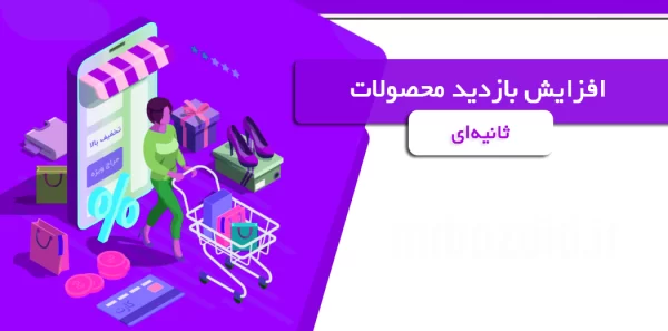 افزایش بازدید محصولات ثانیه ای