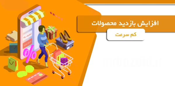 افزایش بازدید محصولات کم سرعت