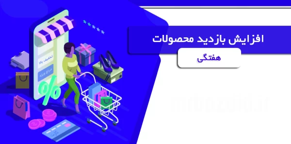 افزایش بازدید محصولات هفتگی