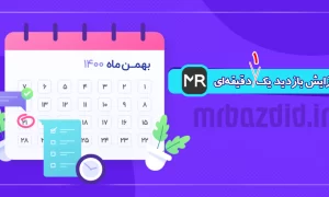 افزایش بازدید 1 دقیقه ای