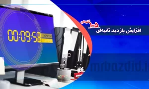 افزایش بازدید 105 ثانیه ای