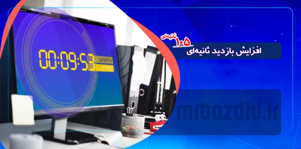 افزایش بازدید 105 ثانیه ای