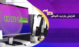 افزایش بازدید 135 ثانیه ای