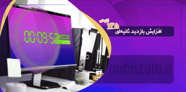 افزایش بازدید 135 ثانیه ای