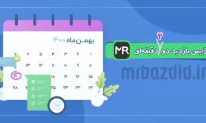 افزایش بازدید 2 دقیقه ای