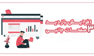 افزایش بازدید 3 صفحه جانبی