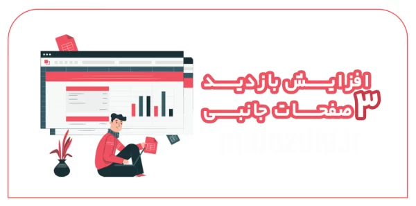 افزایش بازدید 3 صفحه جانبی