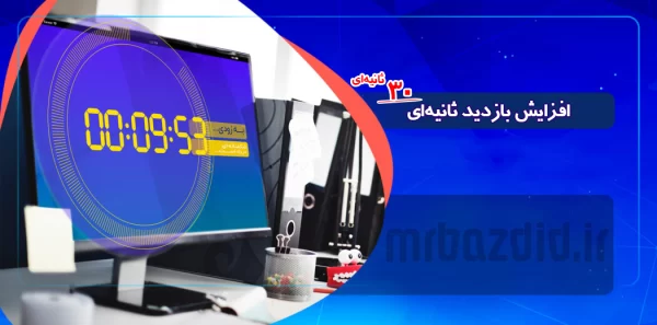 افزایش بازدید 30 ثانیه ای