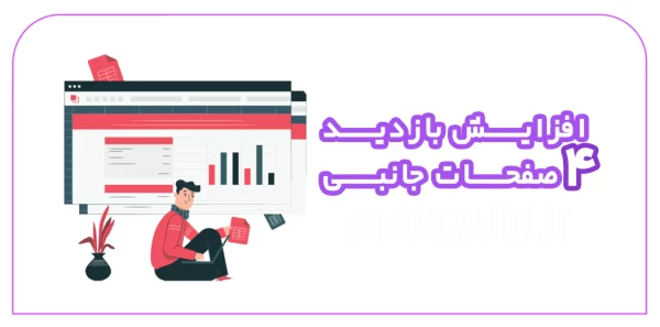 افزایش بازدید 4 صفحه جانبی