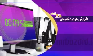 افزایش بازدید 45 ثانیه ای