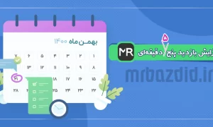 افزایش بازدید 5 دقیقه ای