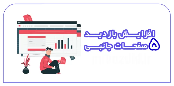 افزایش بازدید 5 صفحه جانبی