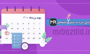 افزایش بازدید 6 دقیقه ای