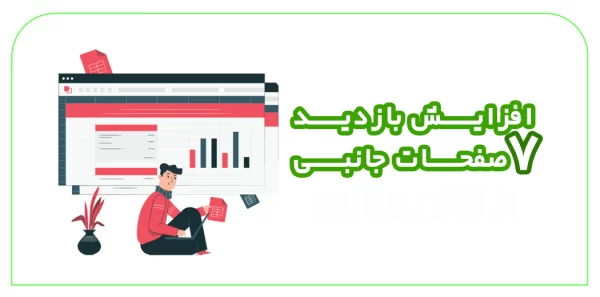 افزایش بازدید 7 صفحه جانبی