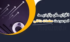 افزایش بازدید کم سرعت صفحات داخلی