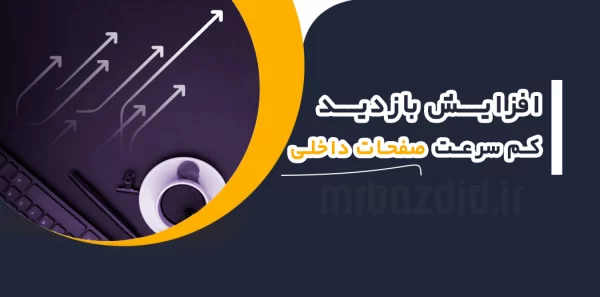 افزایش بازدید کم سرعت صفحات داخلی