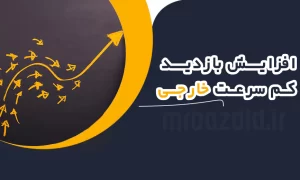 افزایش بازدید کم سرعت خارجی