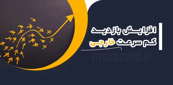 افزایش بازدید کم سرعت خارجی