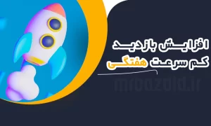 افزایش بازدید کم سرعت هفتگی