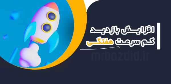 افزایش بازدید کم سرعت هفتگی