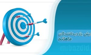 افزایش بازدید بازدیدکنندگان ماهیانه