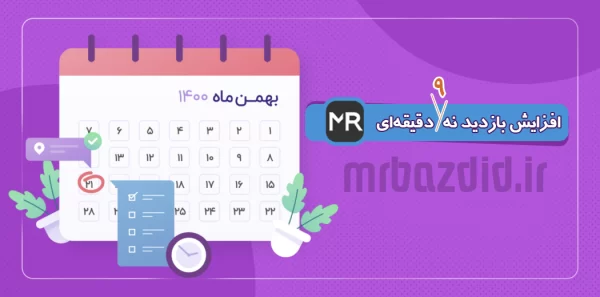 افزایش بازدید 9 دقیقه ای