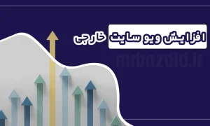 افزایش ویو سایت خارجی