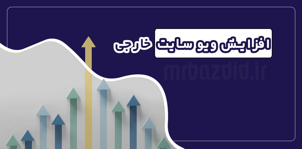 افزایش ویو سایت خارجی افزایش ویو سایت خارجی