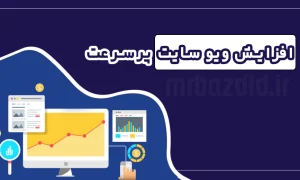 افزایش ویو سایت پر سرعت