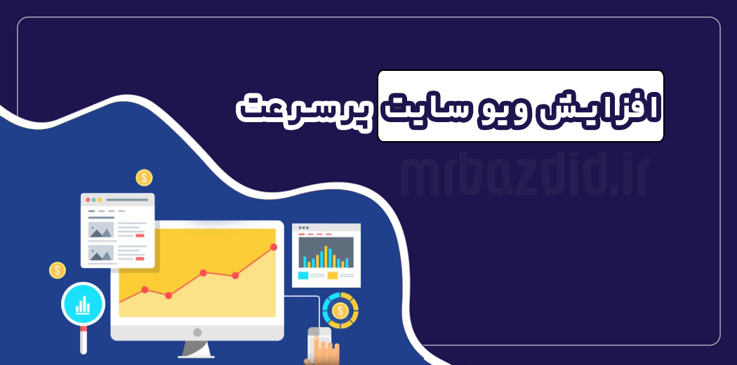 افزایش ویو سایت پر سرعت افزایش ویو سایت پر سرعت