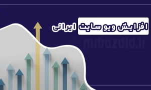 افزایش ویو سایت ایرانی