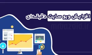 افزایش ویو سایت دقیقه ای